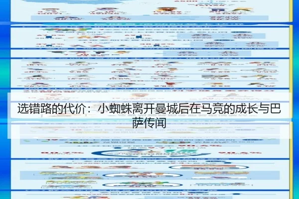 选错路的代价：小蜘蛛离开曼城后在马竞的成长与巴萨传闻